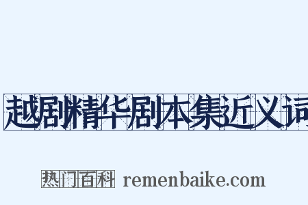 越剧精华剧本集近义词是什么意思的图片